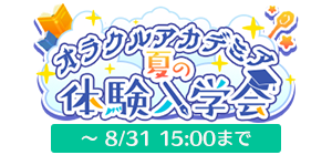 イベント オラクルアカデミア 夏の体験入学会 攻略まとめ エンジェリックリンク エンクリ 攻略 Wiki